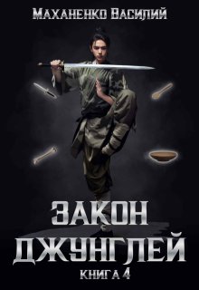 Закон джунглей. Книга 4, Василий Маханенко