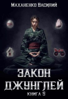 Закон джунглей. Книга 5, Василий Маханенко