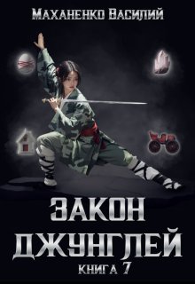 Закон джунглей. Книга 7, Василий Маханенко