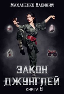 Закон джунглей. Книга 8, Василий Маханенко