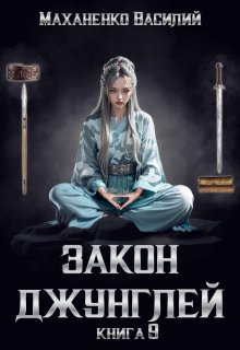 Закон джунглей. Книга 9, Василий Маханенко