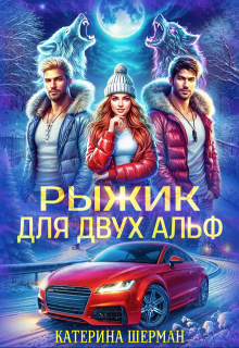 Рыжик для двух альф, Катерина Шерман