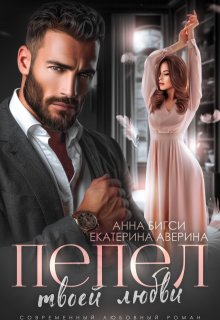 Пепел твоей любви, Екатерина Аверина