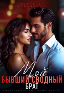 Мой бывший сводный брат, Татьяна Романская