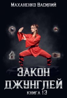 Закон джунглей. Книга 13, Василий Маханенко