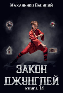 Закон джунглей. Книга 14, Василий Маханенко