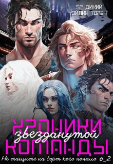 Хроники звезданутой команды. Не тащите на борт кого попало, Эйлин Торен