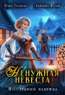 Ненужная невеста. Последняя надежда, Юлия Громова