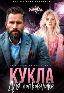 Кукла для полковника, Рокси Нокс