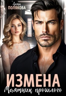 Измена. Маятник прошлого, Лана Полякова