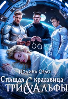 Спящая красавица и Три Альфы, Полина Ордо
