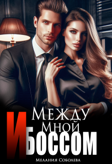 Между мной и боссом, Мелания Соболева