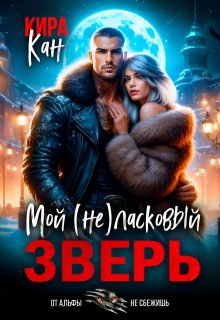 Мой (не) ласковый зверь, Кира Кан