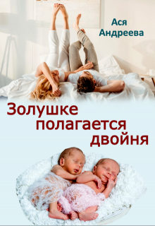 Золушке полагается двойня, Ася Андреева