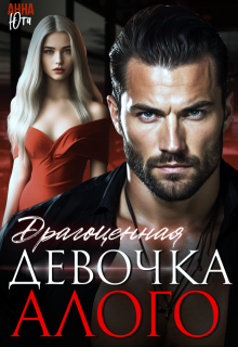 Драгоценная девочка Алого, Анна Юта