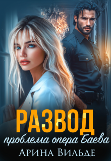 Развод. Проблема опера Баева, Арина Вильде