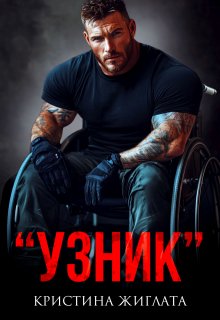 «Узник», Кристина Жиглата