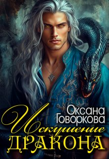 Искушение Дракона, Оксана Говоркова