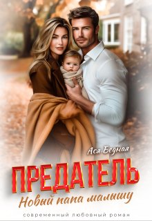 Предатель. Новый папа малышу, Ася Бедная