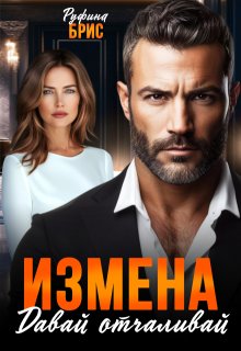 Измена Давай отчаливай, Руфина Брис