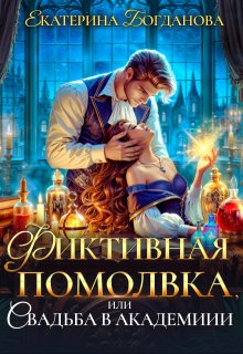 Фиктивная помолвка, или Свадьба в академии, Екатерина Богданова