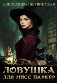 Ловушка для мисс Паркер, Александра Шервинская