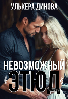 Невозможный этюд, Улькера Динова