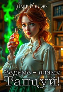 Ведьме – пламя. Танцуй!, Лиди Митрич