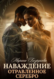 Наваждение. Отравленное серебро, Марина Безрукова