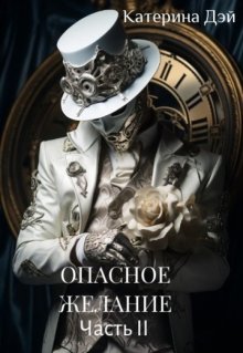 Опасное Желание 3. Часть 2, Катерина Дэй