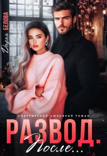Развод. После…, Дарья Белова