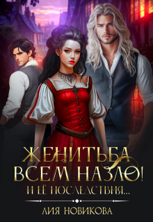 Женитьба всем назло! И её последствия…, Лия Новикова