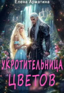 Укротительница цветов. И не только…, Елена Арматина