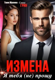 Измена. Я тебя (не) прощу, Саша Грин