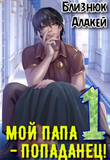 Мой папа — попаданец! Книга 1, Близнюк Алакей