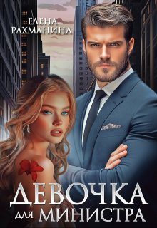 Девочка для министра, Елена Рахманина