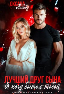 Лучший друг сына. Я хочу быть с тобой, Оксана Лебедь