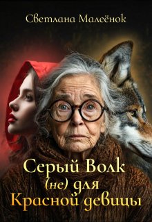 Серый Волк (не) для Красной девицы, Светлана Малеёнок