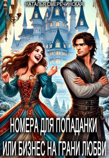 Номера для попаданки или бизнес на грани любви, Наталья Смеречинская