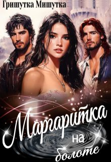 Маргаритка на болоте, Гришутка Мишутка