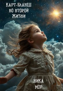 Карт бланш во второй жизни, Ника Мор
