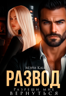 Развод. Разреши мне вернуться, Мэри Кац