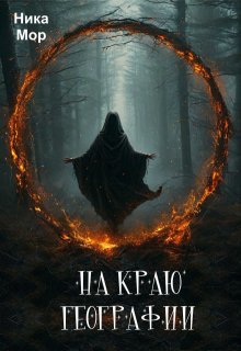 На краю географии, Ника Мор