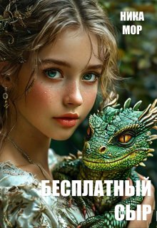 Бесплатный сыр, Ника Мор