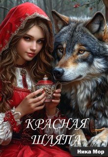 Красная Шляпа, Ника Мор