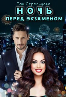 Ночь перед экзаменом, Тая Стрельцова
