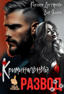 Криминальный развод. Бывшая жена магната, Зоя Ясина