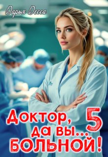 Доктор, да вы больной! 5, Дарья Десса
