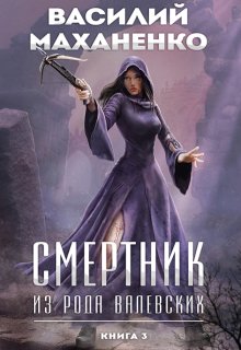 Смертник из рода Валевских. Книга 3, Василий Маханенко