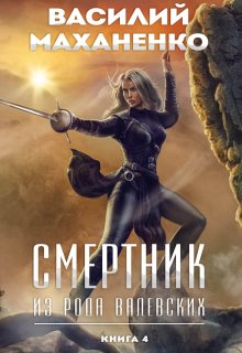 Смертник из рода Валевских. Книга 4, Василий Маханенко